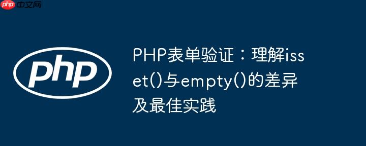 PHP表单验证:理解isset()与empty()的差异及最佳实践