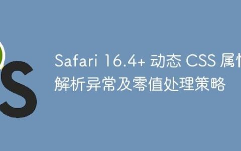 Safari 16.4+ 动态 CSS 属性解析异常及零值处理策略