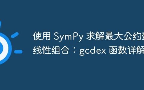 使用 SymPy 求解最大公约数线性组合：gcdex 函数详解