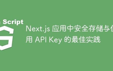 Next.js 应用中安全存储与使用 API Key 的最佳实践