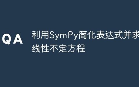 利用SymPy简化表达式并求解线性不定方程