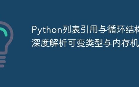 Python列表引用与循环结构：深度解析可变类型与内存机制