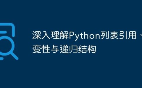 深入理解Python列表引用、可变性与递归结构