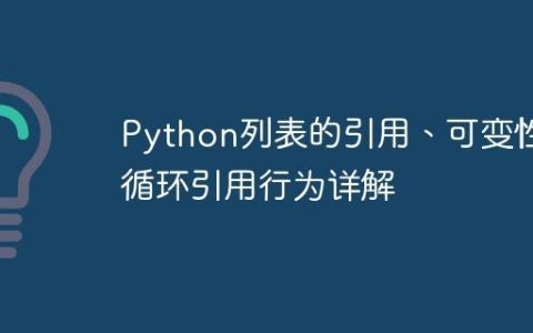Python列表的引用、可变性与循环引用行为详解