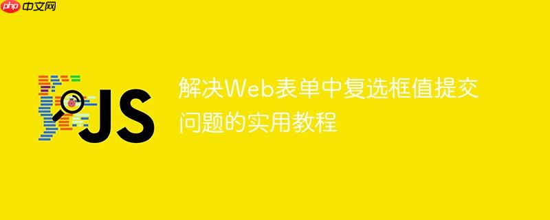 解决Web表单中复选框值提交问题的实用教程