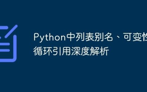 Python中列表别名、可变性与循环引用深度解析