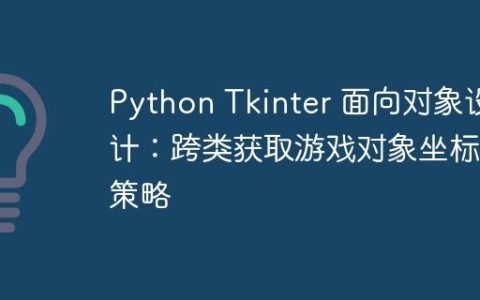 Python Tkinter 面向对象设计：跨类获取游戏对象坐标的策略