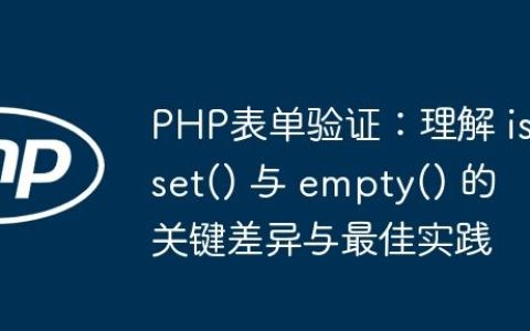 PHP表单验证：理解 isset() 与 empty() 的关键差异与最佳实践