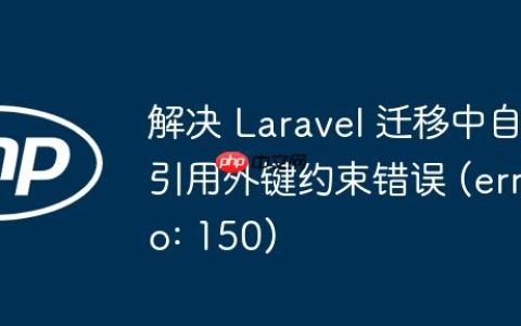 解决 Laravel 迁移中自引用外键约束错误 (errno: 150)
