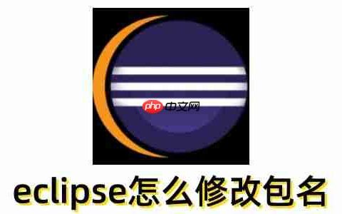 eclipse怎么修改包名？eclipse修改包名的方法