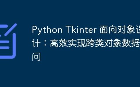 Python Tkinter 面向对象设计：高效实现跨类对象数据访问