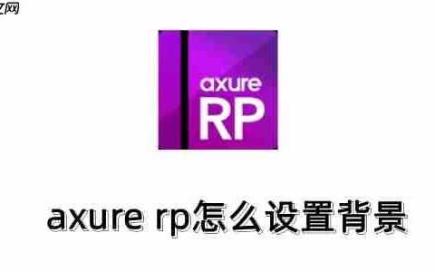 axure rp怎么设置背景？axure rp设置背景的方法