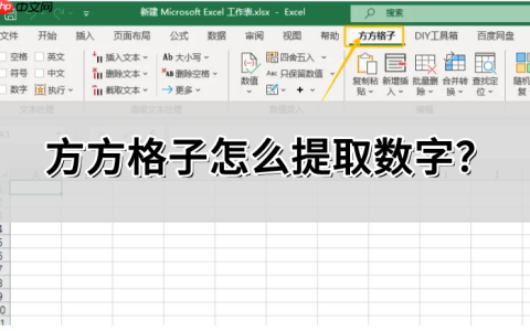 方方格子怎么提取数字?方方格子提取数字的操作方法