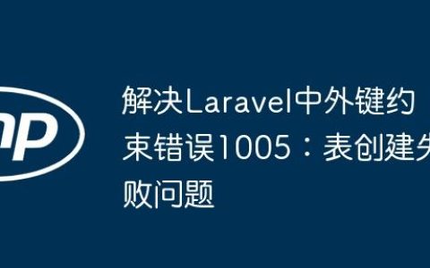 解决Laravel中外键约束错误1005：表创建失败问题