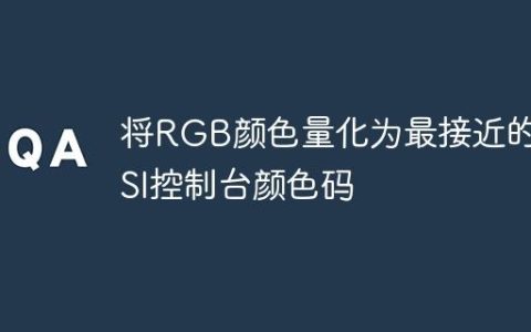 将RGB颜色量化为最接近的ANSI控制台颜色码