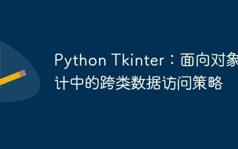 Python Tkinter：面向对象设计中的跨类数据访问策略