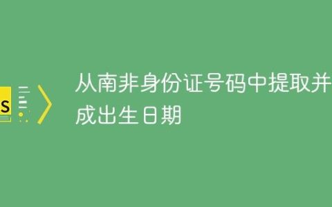 从南非身份证号码中提取并生成出生日期