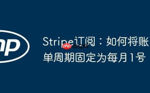 Stripe订阅：如何将账单周期固定为每月1号