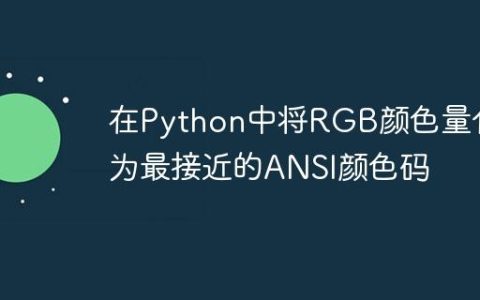 在Python中将RGB颜色量化为最接近的ANSI颜色码