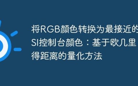 将RGB颜色转换为最接近的ANSI控制台颜色：基于欧几里得距离的量化方法