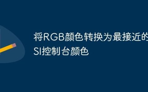 将RGB颜色转换为最接近的ANSI控制台颜色