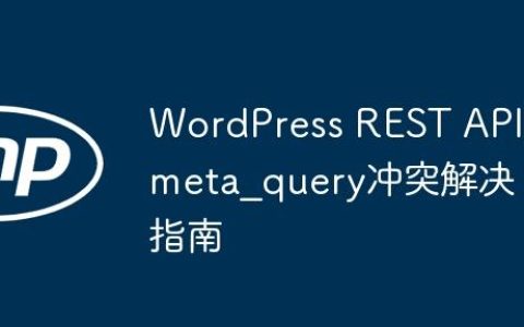 WordPress REST API meta_query冲突解决指南