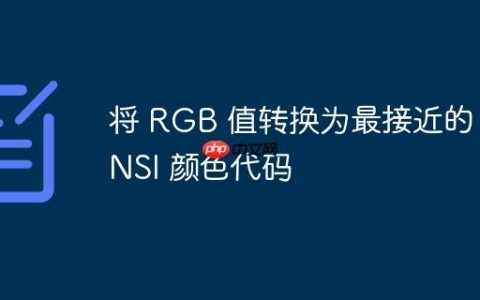 将 RGB 值转换为最接近的 ANSI 颜色代码