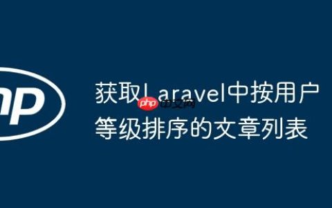 获取Laravel中按用户等级排序的文章列表