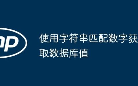 使用字符串匹配数字获取数据库值