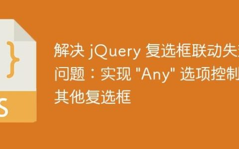 解决 jQuery 复选框联动失效问题：实现 “Any” 选项控制其他复选框