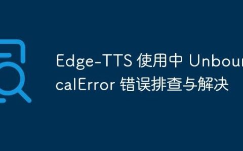 Edge-TTS 使用中 UnboundLocalError 错误排查与解决