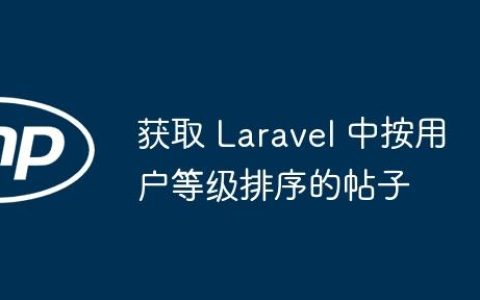 获取 Laravel 中按用户等级排序的帖子
