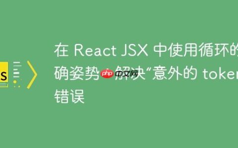 在 React JSX 中使用循环的正确姿势：解决“意外的 token”错误