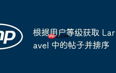 根据用户等级获取 Laravel 中的帖子并排序