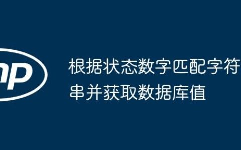 根据状态数字匹配字符串并获取数据库值
