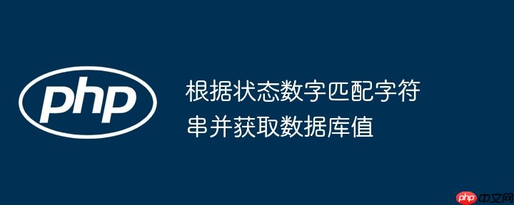 根据状态数字匹配字符串并获取数据库值