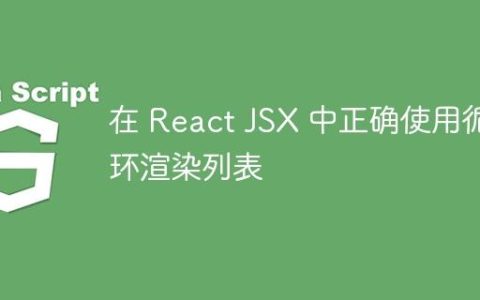 在 React JSX 中正确使用循环渲染列表