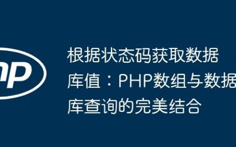 根据状态码获取数据库值：PHP数组与数据库查询的完美结合