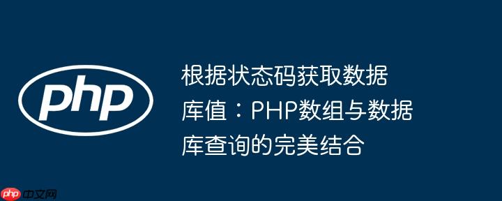根据状态码获取数据库值:php数组与数据库查询的完美结合