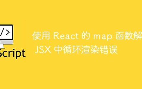 使用 React 的 map 函数解决 JSX 中循环渲染错误