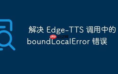 解决 Edge-TTS 调用中的 UnboundLocalError 错误