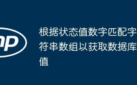 根据状态值数字匹配字符串数组以获取数据库值