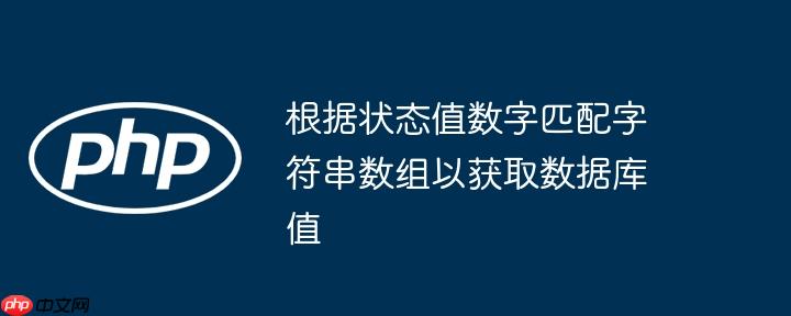 根据状态值数字匹配字符串数组以获取数据库值