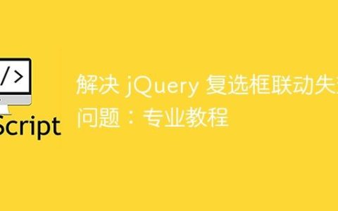 解决 jQuery 复选框联动失效问题：专业教程