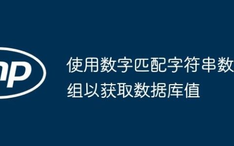 使用数字匹配字符串数组以获取数据库值