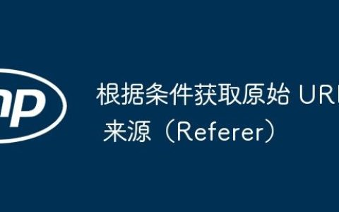 根据条件获取原始 URL 来源（Referer）