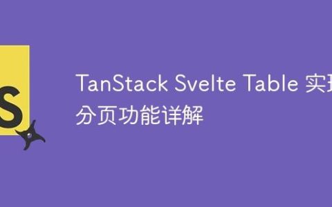 TanStack Svelte Table 实现分页功能详解