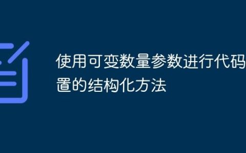 使用可变数量参数进行代码配置的结构化方法