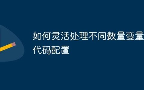 如何灵活处理不同数量变量的代码配置