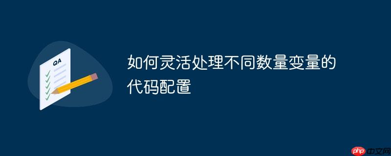 如何灵活处理不同数量变量的代码配置